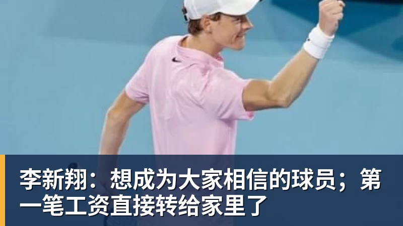 李新翔:想成为大家相信的球员;第一笔工资直接转给家里了