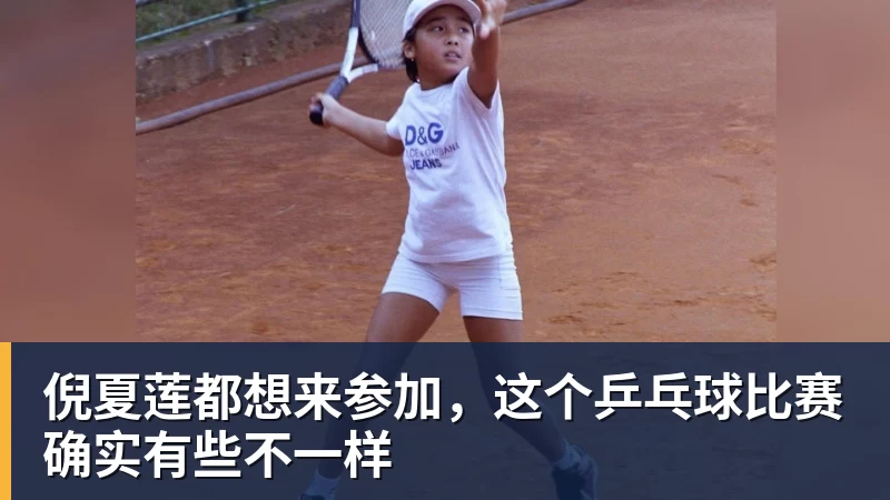 倪夏莲都想来参加，这个乒乓球比赛确实有些不一样
