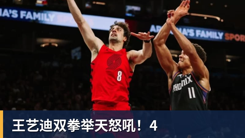 九游体育王艺迪双拳举天怒吼!4