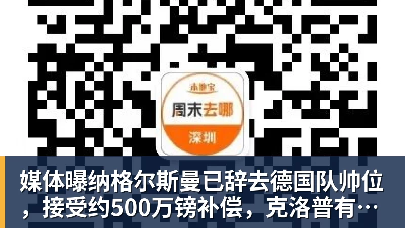 九游体育媒体曝纳格尔斯曼已辞去德国队帅位，接受约500万镑补偿，克洛普有望救火