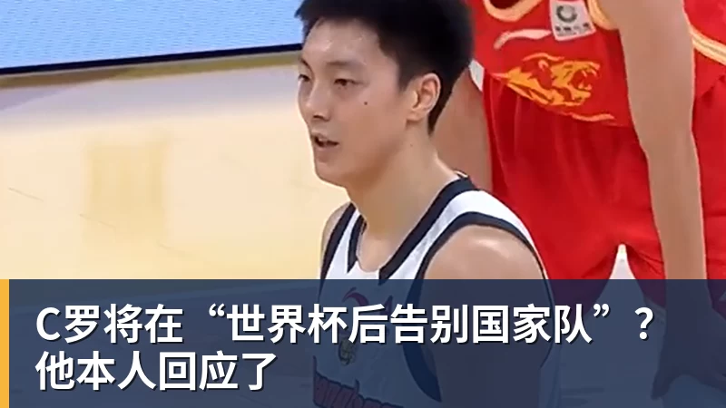 九游体育C罗将在“世界杯后告别国家队”?他本人回应了