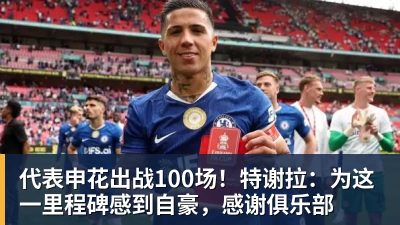九游体育代表申花出战100场!特谢拉:为这一里程碑感到自豪,感谢俱乐部