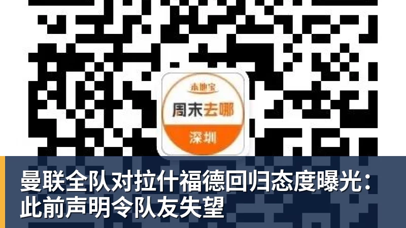 九游体育曼联全队对拉什福德回归态度曝光:此前声明令队友失望
