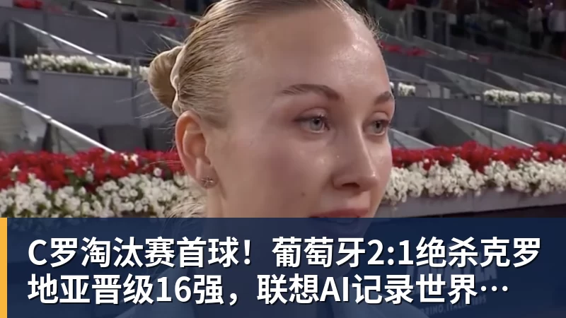 九游体育C罗淘汰赛首球！葡萄牙2:1绝杀克罗地亚晋级16强，联想AI记录世界杯经典瞬间