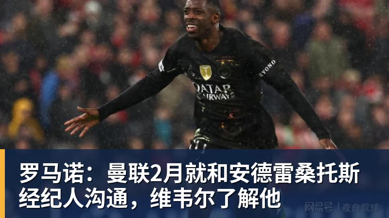 九游体育罗马诺：曼联2月就和安德雷桑托斯经纪人沟通，维韦尔了解他
