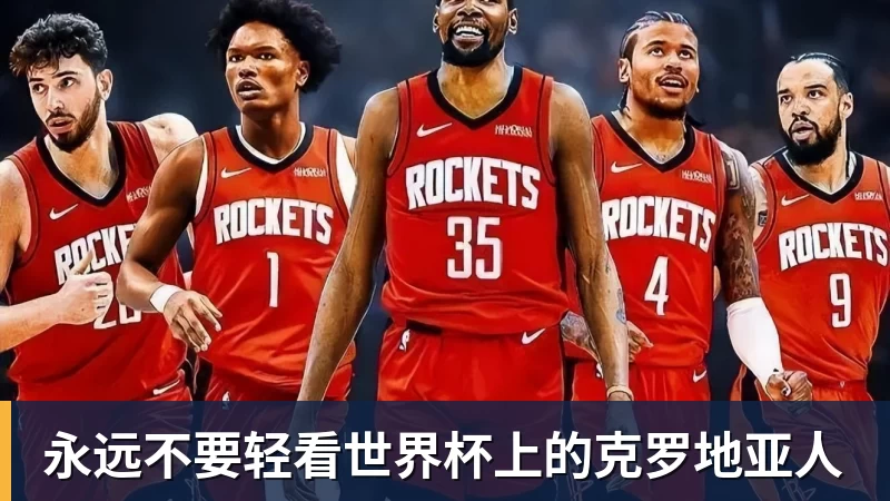 九游体育永远不要轻看世界杯上的克罗地亚人