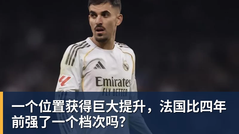 一个位置获得巨大提升,法国比四年前强了一个档次吗?