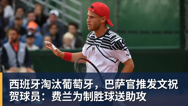 西班牙淘汰葡萄牙,巴萨官推发文祝贺球员:费兰为制胜球送助攻