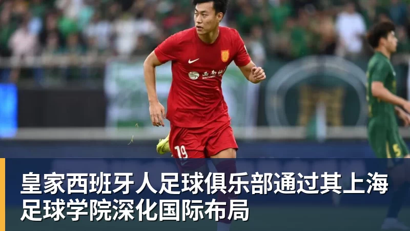皇家西班牙人足球俱乐部通过其上海足球学院深化国际布局