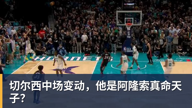 切尔西中场变动,他是阿隆索真命天子?