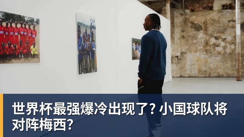 九游体育世界杯最强爆冷出现了? 小国球队将对阵梅西?