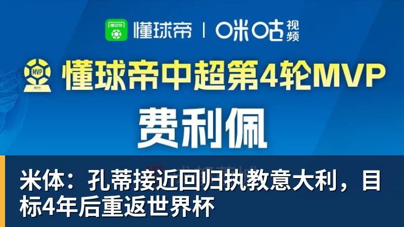 米体：孔蒂接近回归执教意大利，目标4年后重返世界杯