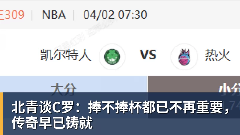 九游体育北青谈C罗:捧不捧杯都已不再重要,传奇早已铸就