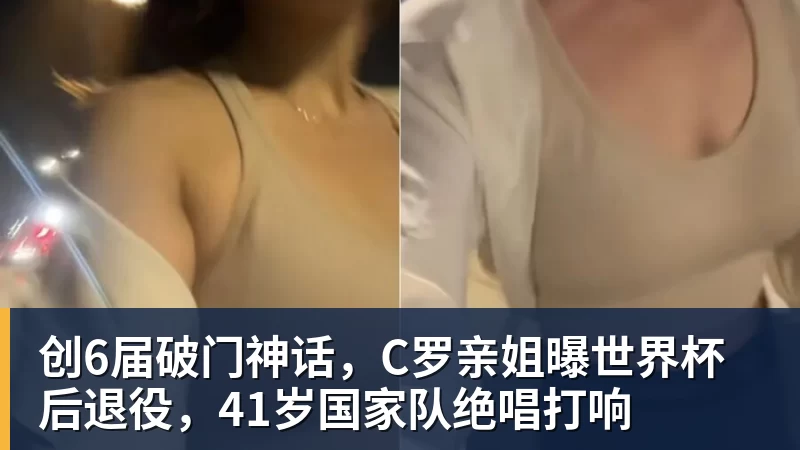 九游体育创6届破门神话，C罗亲姐曝世界杯后退役，41岁国家队绝唱打响