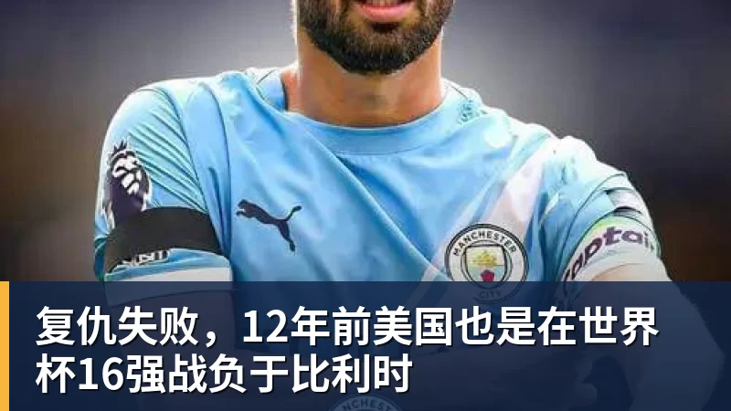 九游体育复仇失败,12年前美国也是在世界杯16强战负于比利时