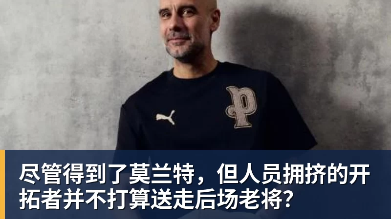 九游体育尽管得到了莫兰特，但人员拥挤的开拓者并不打算送走后场老将？