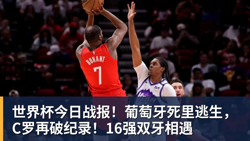 九游体育世界杯今日战报！葡萄牙死里逃生，C罗再破纪录！16强双牙相遇