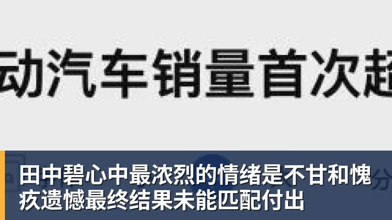 九游体育田中碧心中最浓烈的情绪是不甘和愧疚遗憾最终结果未能匹配付出