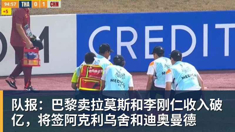 九游体育队报:巴黎卖拉莫斯和李刚仁收入破亿,将签阿克利乌舍和迪奥曼德