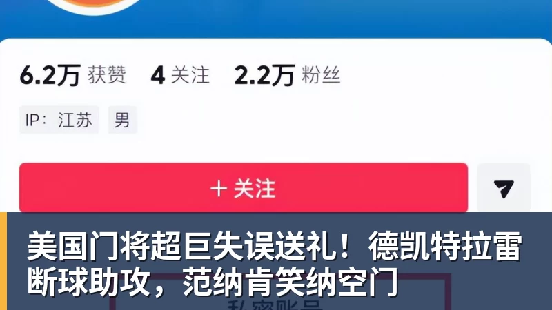 九游体育美国门将超巨失误送礼！德凯特拉雷断球助攻，范纳肯笑纳空门