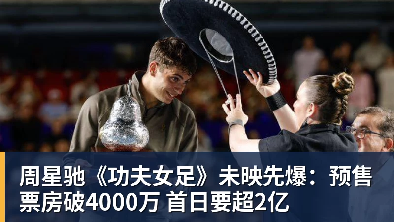 九游体育周星驰《功夫女足》未映先爆：预售票房破4000万 首日要超2亿