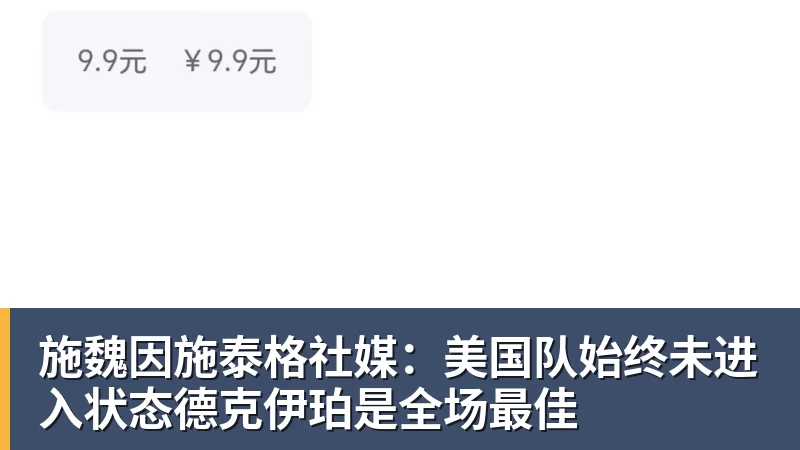 九游体育施魏因施泰格社媒：美国队始终未进入状态德克伊珀是全场最佳