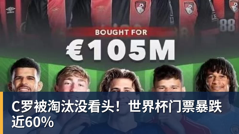 九游体育C罗被淘汰没看头！世界杯门票暴跌近60%