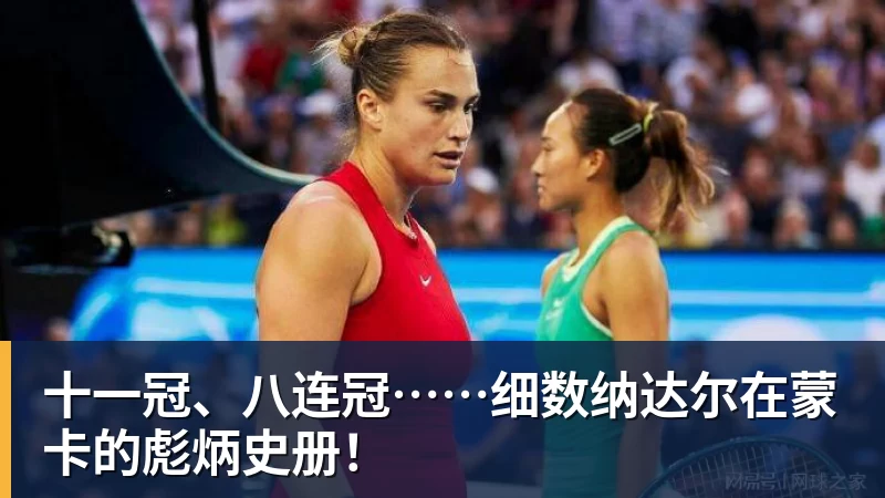 九游体育十一冠、八连冠……细数纳达尔在蒙卡的彪炳史册！
