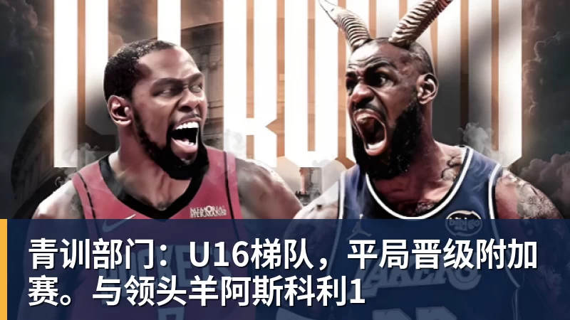九游体育青训部门:U16梯队,平局晋级附加赛。与领头羊阿斯科利1