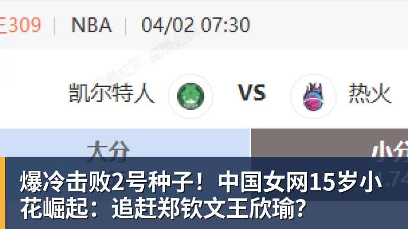 九游体育爆冷击败2号种子!中国女网15岁小花崛起:追赶郑钦文王欣瑜?