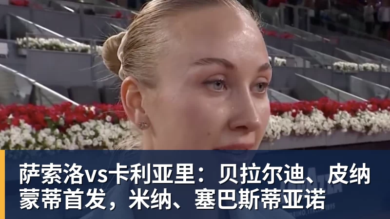 九游体育萨索洛vs卡利亚里：贝拉尔迪、皮纳蒙蒂首发，米纳、塞巴斯蒂亚诺