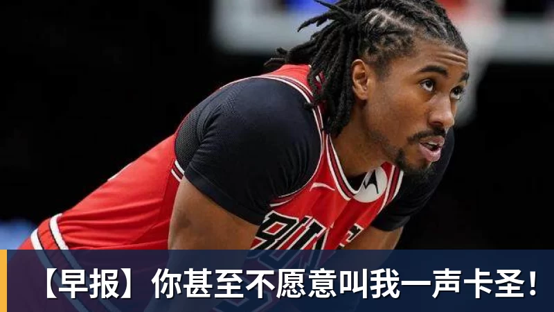 九游体育【早报】你甚至不愿意叫我一声卡圣！