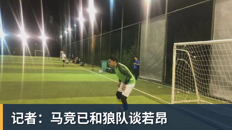 九游体育记者:马竞已和狼队谈若昂