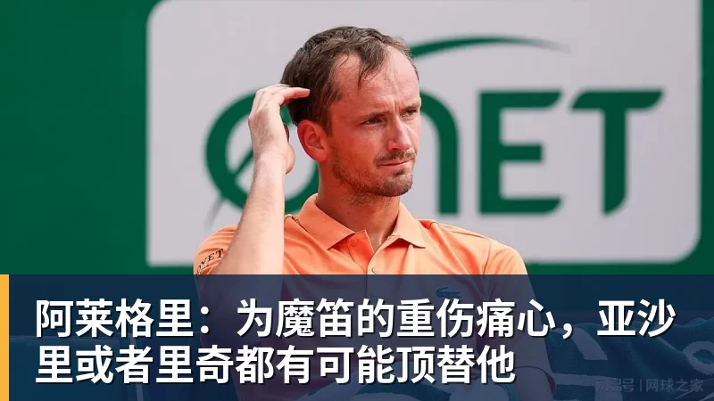 九游体育阿莱格里：为魔笛的重伤痛心，亚沙里或者里奇都有可能顶替他