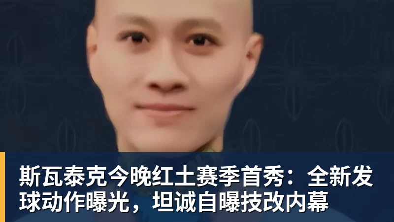 九游体育斯瓦泰克今晚红土赛季首秀:全新发球动作曝光,坦诚自曝技改内幕