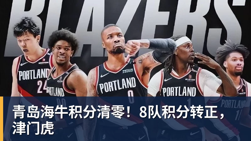 九游体育青岛海牛积分清零！8队积分转正，津门虎