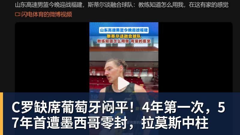 九游体育C罗缺席葡萄牙闷平！4年第一次，57年首遭墨西哥零封，拉莫斯中柱