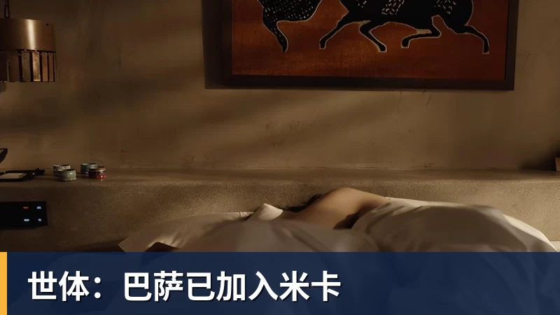 九游体育世体：巴萨已加入米卡