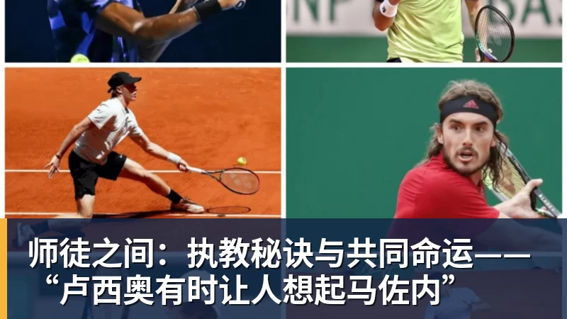 九游体育师徒之间:执教秘诀与共同命运——“卢西奥有时让人想起马佐内”