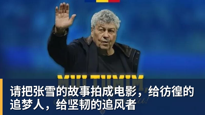 九游体育请把张雪的故事拍成电影,给彷徨的追梦人,给坚韧的追风者