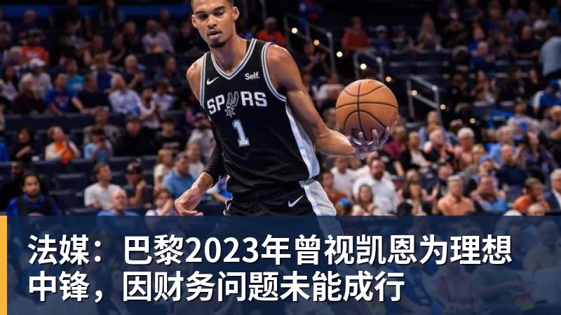 九游体育法媒：巴黎2023年曾视凯恩为理想中锋，因财务问题未能成行