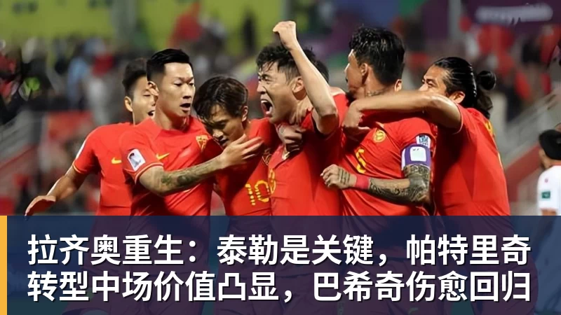 九游体育拉齐奥重生:泰勒是关键,帕特里奇转型中场价值凸显,巴希奇伤愈回归