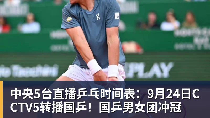 九游体育中央5台直播乒乓时间表：9月24日CCTV5转播国乒！国乒男女团冲冠