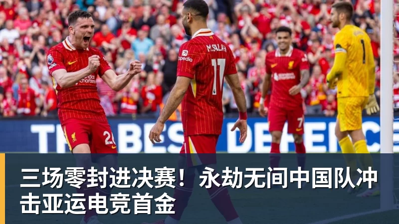 九游体育三场零封进决赛！永劫无间中国队冲击亚运电竞首金