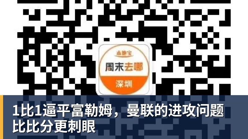 九游体育1比1逼平富勒姆，曼联的进攻问题比比分更刺眼