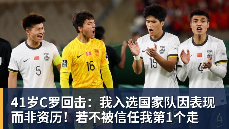 九游体育41岁C罗回击:我入选国家队因表现而非资历!若不被信任我第1个走