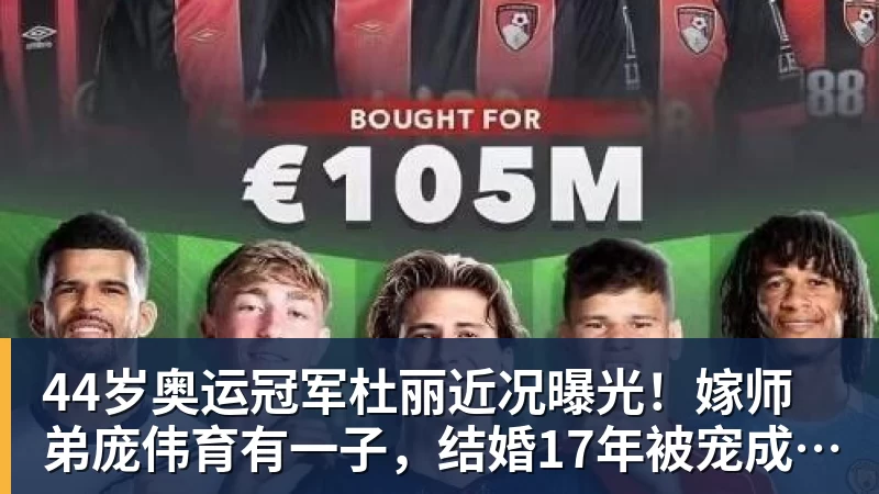 九游体育44岁奥运冠军杜丽近况曝光！嫁师弟庞伟育有一子，结婚17年被宠成公主