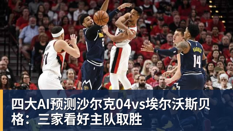 九游体育四大AI预测沙尔克04vs埃尔沃斯贝格：三家看好主队取胜