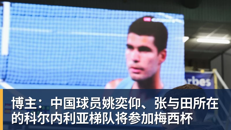 九游体育博主:中国球员姚奕仰、张与田所在的科尔内利亚梯队将参加梅西杯