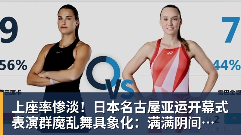 九游体育上座率惨淡！日本名古屋亚运开幕式 表演群魔乱舞具象化：满满阴间风格
